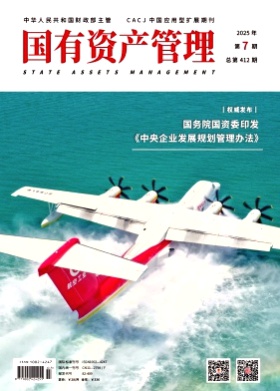 国有资产管理杂志